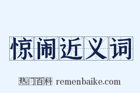 惊闹近义词是什么意思的图片